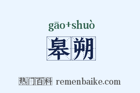 皋朔是什么意思的图片